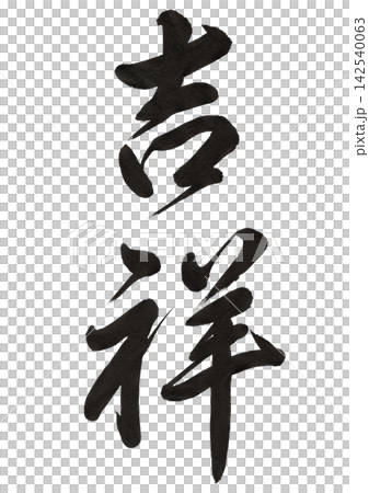 吉祥 | 草書 - 吉祥的筆觸,日式書法素材,適合慶祝活動、新年和其他慶祝場合。 吉祥 | 草書 - 吉祥的筆觸,日式書法素材,適合慶祝活動、新年和其他慶祝場合。 142540063