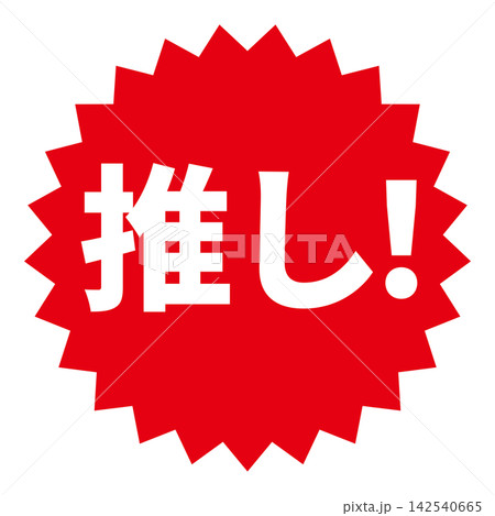 推しの文字のラベルアイコン 142540665