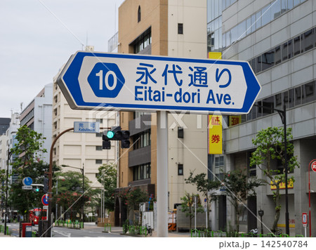 永代通りを示す道路標識 永代通りを示す道路標識 142540784