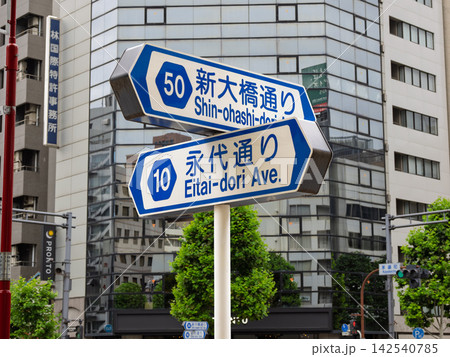 新大橋通りと永代通りを示す道路標識 新大橋通りと永代通りを示す道路標識 142540785