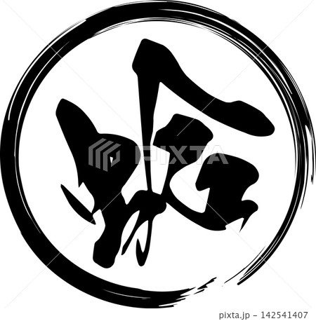 蛤 - 「蛤(はまぐり)」の文字の、筆文字で書いた、よく目立つロゴマーク 蛤 - 「蛤(はまぐり)」の文字の、筆文字で書いた、よく目立つロゴマーク 142541407