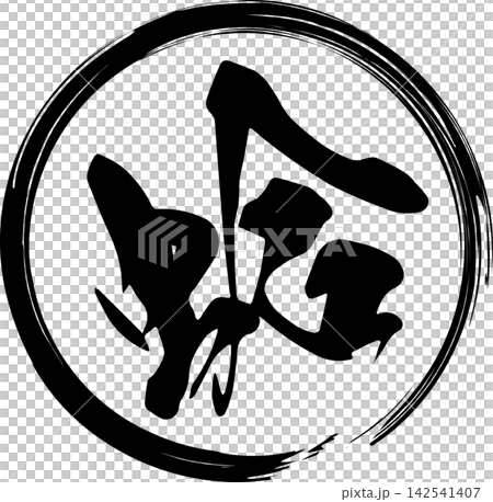 蛤 - 「蛤(はまぐり)」の文字の、筆文字で書いた、よく目立つロゴマーク 蛤 - 「蛤(はまぐり)」の文字の、筆文字で書いた、よく目立つロゴマーク 142541407