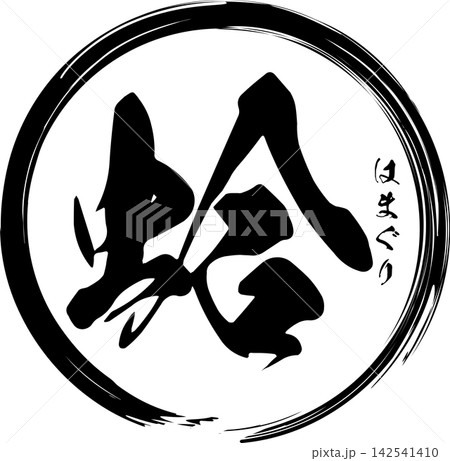 蛤 - 「蛤(はまぐり)」の文字の、筆文字で書いた、よく目立つロゴマーク 蛤 - 「蛤(はまぐり)」の文字の、筆文字で書いた、よく目立つロゴマーク 142541410