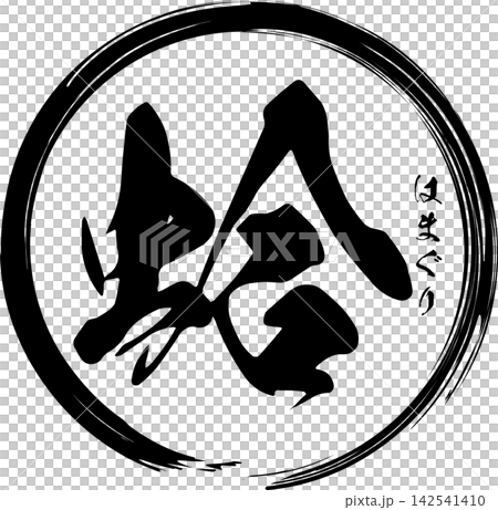 蛤 - 「蛤(はまぐり)」の文字の、筆文字で書いた、よく目立つロゴマーク 蛤 - 「蛤(はまぐり)」の文字の、筆文字で書いた、よく目立つロゴマーク 142541410