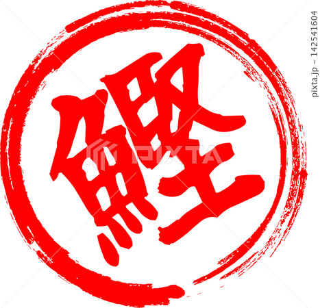 鰹 - 「鰹(カツオ)」の文字の、筆文字で書いた、よく目立つロゴマーク 鰹 - 「鰹(カツオ)」の文字の、筆文字で書いた、よく目立つロゴマーク 142541604