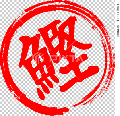 鰹 - 「鰹(カツオ)」の文字の、筆文字で書いた、よく目立つロゴマーク 鰹 - 「鰹(カツオ)」の文字の、筆文字で書いた、よく目立つロゴマーク 142541604