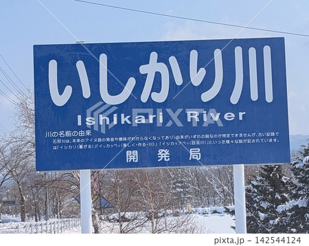 河川看板 いしかり川 142544124