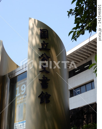 国立公文館 石標 国立公文館 石標 142546801