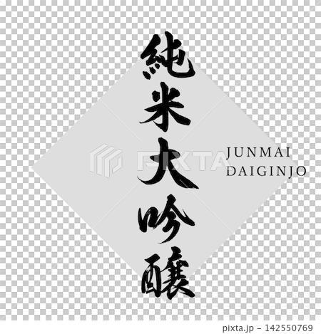 [Junmai Daiginjo] Handwritten Calligraphy 142550769