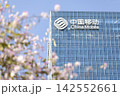 exterior of office by China Mobile, a Chinese state-owned telecommunications company 142552661