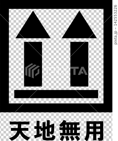 此面朝上(附文字)標記 此面朝上(附文字)標記 142553226