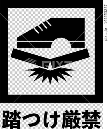 「請勿踩踏」標誌（附文字） 142553227