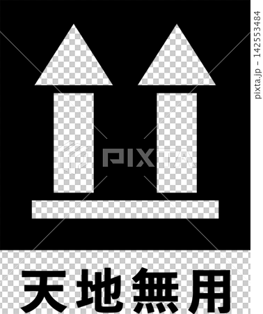 此面朝上(白色文字)標記 此面朝上(白色文字)標記 142553484