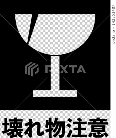 易碎物品警告標誌(白字版) 易碎物品警告標誌(白字版) 142553487