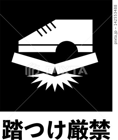 踏つけ厳禁のマーク (文字入り白抜きver.) 踏つけ厳禁のマーク (文字入り白抜きver.) 142553488