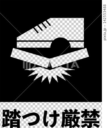 踏つけ厳禁のマーク (文字入り白抜きver.) 踏つけ厳禁のマーク (文字入り白抜きver.) 142553488