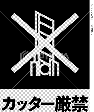 禁止切割(白字版) 禁止切割(白字版) 142553489