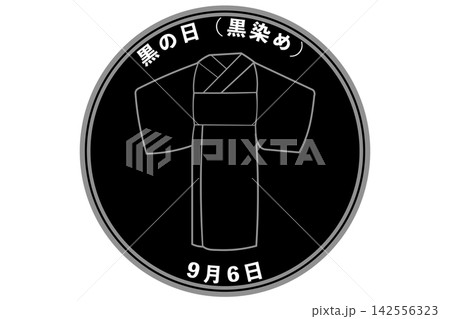 黒の日（黒染め）9月6日 記念日 142556323