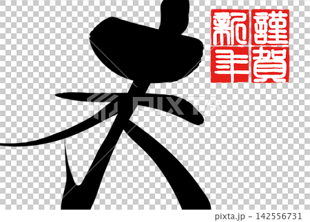 書法素材:未完成的字,新年賀詞插圖 書法素材:未完成的字,新年賀詞插圖 142556731