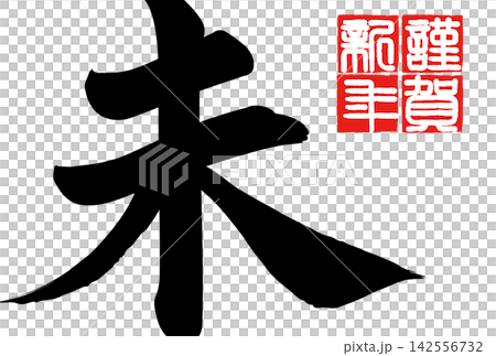Calligraphy material: Unfinished character, New Year's greeting illustration Calligraphy material: Unfinished character, New Year's greeting illustration 142556732