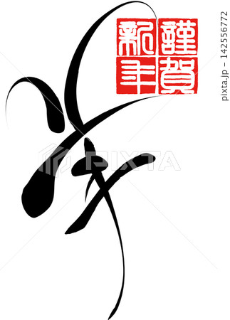 筆文字素材 未文字 年賀のイラスト 筆文字素材 未文字 年賀のイラスト 142556772