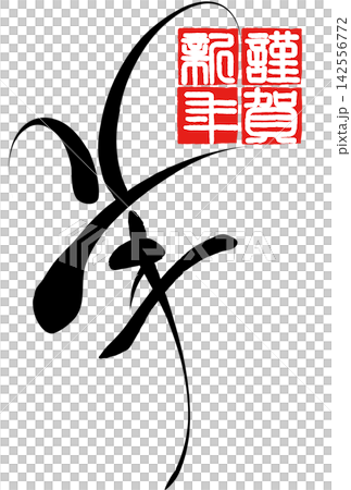 筆文字素材 未文字 年賀のイラスト 筆文字素材 未文字 年賀のイラスト 142556772