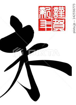 筆文字素材 未文字 年賀のイラスト 筆文字素材 未文字 年賀のイラスト 142556773