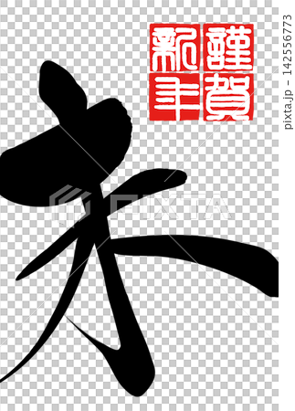 筆文字素材 未文字 年賀のイラスト 筆文字素材 未文字 年賀のイラスト 142556773