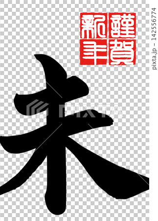 Calligraphy material: Unfinished character, New Year's greeting illustration Calligraphy material: Unfinished character, New Year's greeting illustration 142556774