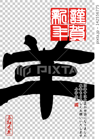 Calligraphy material: Unfinished character, New Year's greeting illustration Calligraphy material: Unfinished character, New Year's greeting illustration 142556775