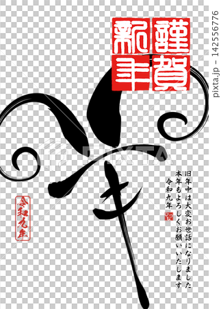 書法素材:未完成的字,新年賀詞插圖 書法素材:未完成的字,新年賀詞插圖 142556776