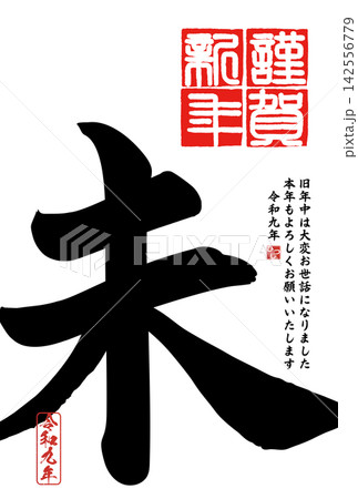筆文字素材 未文字 年賀のイラスト 筆文字素材 未文字 年賀のイラスト 142556779