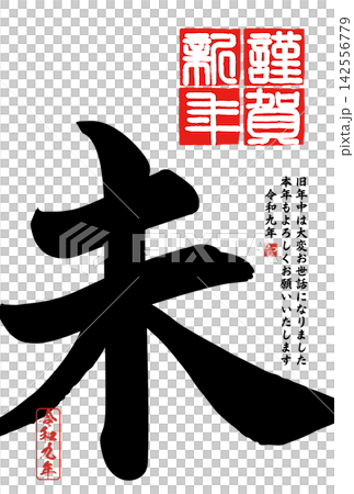 筆文字素材 未文字 年賀のイラスト 筆文字素材 未文字 年賀のイラスト 142556779