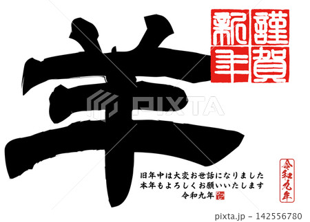 筆文字素材 未文字 年賀のイラスト 筆文字素材 未文字 年賀のイラスト 142556780