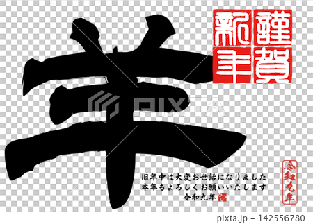 筆文字素材 未文字 年賀のイラスト 筆文字素材 未文字 年賀のイラスト 142556780