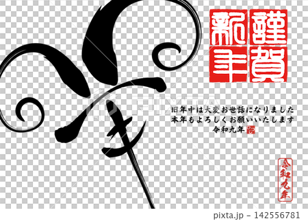 書法素材:未完成的字,新年賀詞插圖 書法素材:未完成的字,新年賀詞插圖 142556781