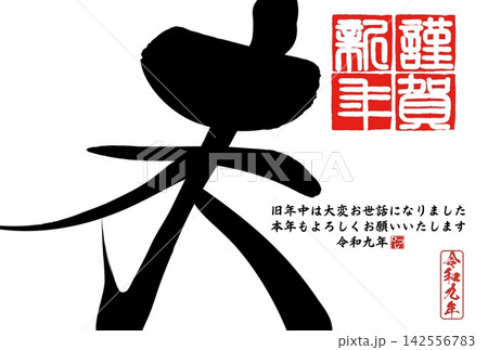 筆文字素材 未文字 年賀のイラスト 筆文字素材 未文字 年賀のイラスト 142556783