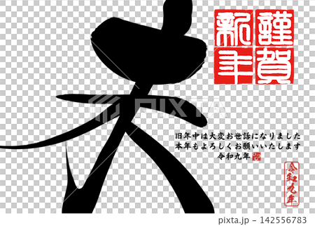 筆文字素材 未文字 年賀のイラスト 筆文字素材 未文字 年賀のイラスト 142556783