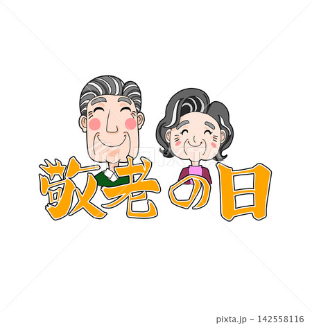 敬老の日のおじいちゃんとおばあちゃん 敬老の日のおじいちゃんとおばあちゃん 142558116