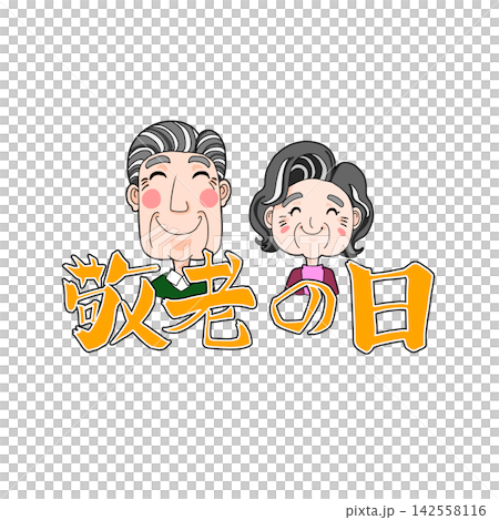 爺爺奶奶在敬老日 爺爺奶奶在敬老日 142558116