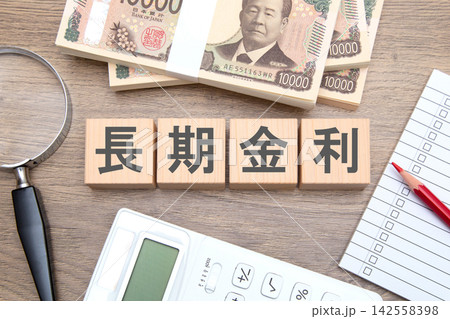 長期金利 長期金利 142558398