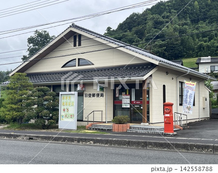 日登郵便局 日登郵便局 142558788