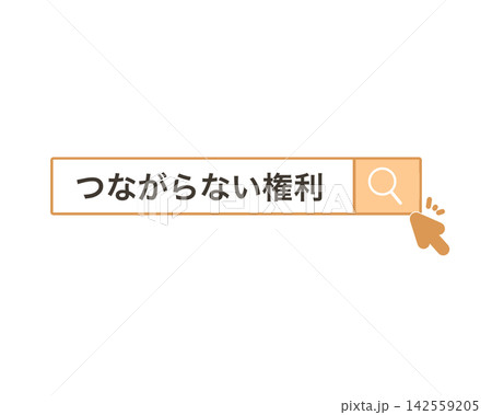 検索窓「つながらない権利」のイラスト 検索窓「つながらない権利」のイラスト 142559205