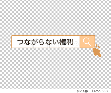 検索窓「つながらない権利」のイラスト 検索窓「つながらない権利」のイラスト 142559205
