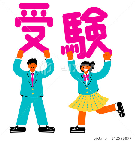「受験」の文字を掲げる中学生・高校生の男女のイラスト 「受験」の文字を掲げる中学生・高校生の男女のイラスト 142559877