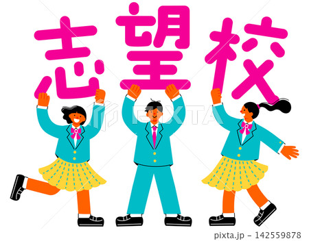 「志望校」の文字を掲げる中学生・高校生のイラスト 142559878
