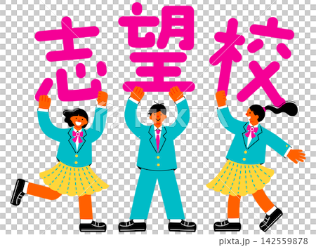 「志望校」の文字を掲げる中学生・高校生のイラスト 142559878