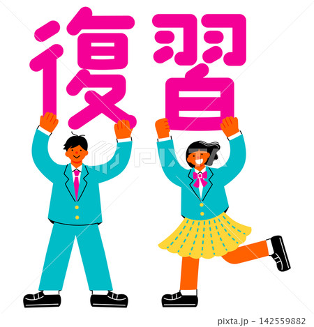 「復習」の文字を掲げる中学生・高校生の男女のイラスト 142559882