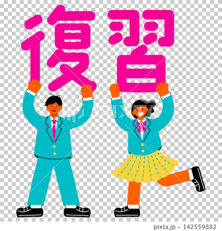 「復習」の文字を掲げる中学生・高校生の男女のイラスト 142559882