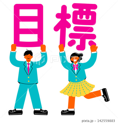 「目標」の文字を掲げる中学生・高校生の男女のイラスト 142559883